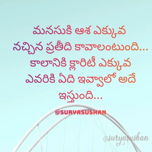 Quote by surya sushan - మనసుకి ఆశ ఎక్కువ 
నచ్చిన ప్రతీది కావాలంటుంది...
కాలానికి క్లారిటీ ఎక్కువ
ఎవరికి ఏది ఇవ్వాలో అదే ఇస్తుంది...

@suryasushan - Made using Quotes Creator App, Post Maker App