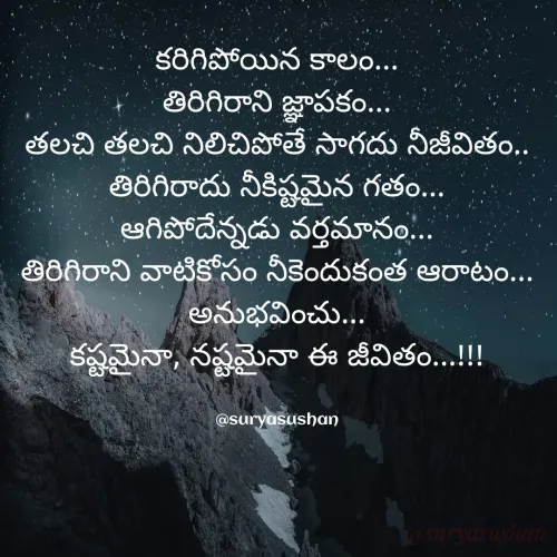 Quote by surya sushan - కరిగిపోయిన కాలం...
తిరిగిరాని జ్ఞాపకం...
తలచి తలచి నిలిచిపోతే సాగదు నీజీవితం..
తిరిగిరాదు నీకిష్టమైన గతం...
ఆగిపోదేన్నడు వర్తమానం...
తిరిగిరాని వాటికోసం నీకెందుకంత ఆరాటం...
అనుభవించు...
కష్టమైనా, నష్టమైనా ఈ జీవితం...!!!


@suryasushan - Made using Quotes Creator App, Post Maker App