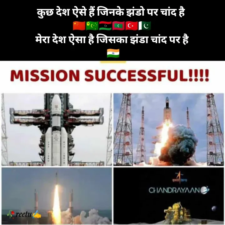 Quote by Reetu Chauhan - कुछ देश ऐसे हैं जिनके झंडो पर चांद है 
🇨🇳🇨🇨🇱🇾🇲🇻🇹🇷🇵🇰
मेरा देश ऐसा है जिसका झंडा चांद पर है
 🇮🇳 - Made using Quotes Creator App, Post Maker App