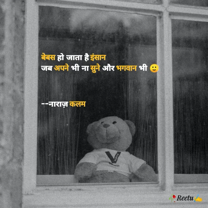 Quote by Reetu Chauhan - बेबस हो जाता है इंसान
जब अपने भी ना सुने और भगवान भी 🙂



--नाराज़ कलम  - Made using Quotes Creator App, Post Maker App
