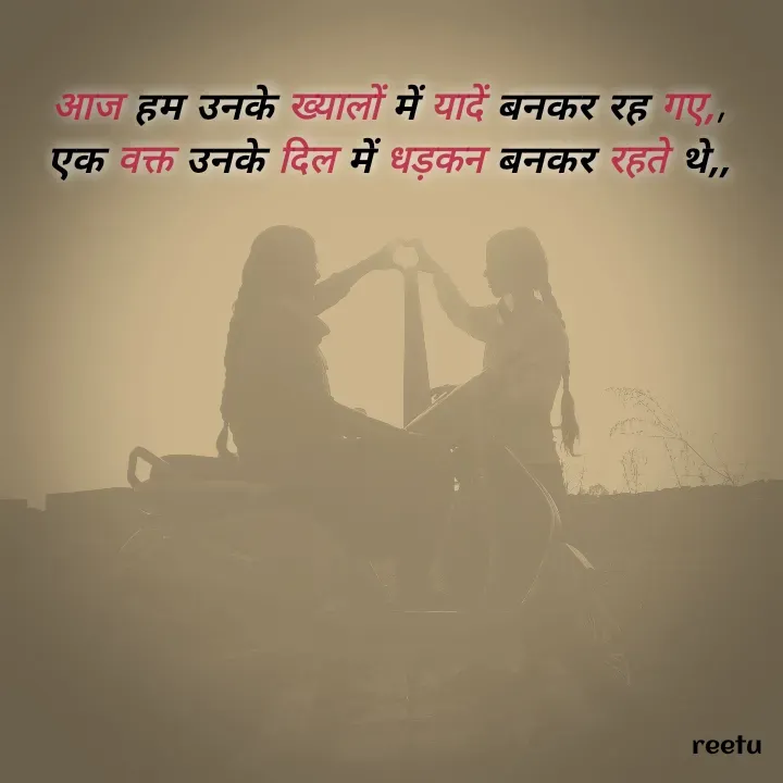Quote by Reetu Chauhan - आज हम उनके ख्यालों में यादें बनकर रह गए,,
एक वक्त उनके दिल में धड़कन बनकर रहते थे,, - Made using Quotes Creator App, Post Maker App