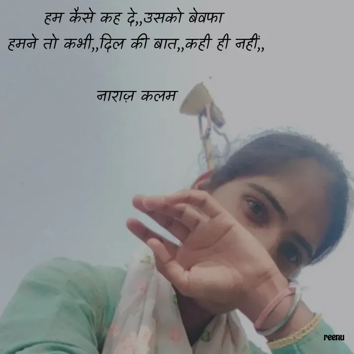 Quote by Reetu Chauhan - हम कैसे कह दे,,उसको बेवफा 
हमने तो कभी,,दिल की बात,,कही ही नहीं,,

नाराज़ कलम - Made using Quotes Creator App, Post Maker App