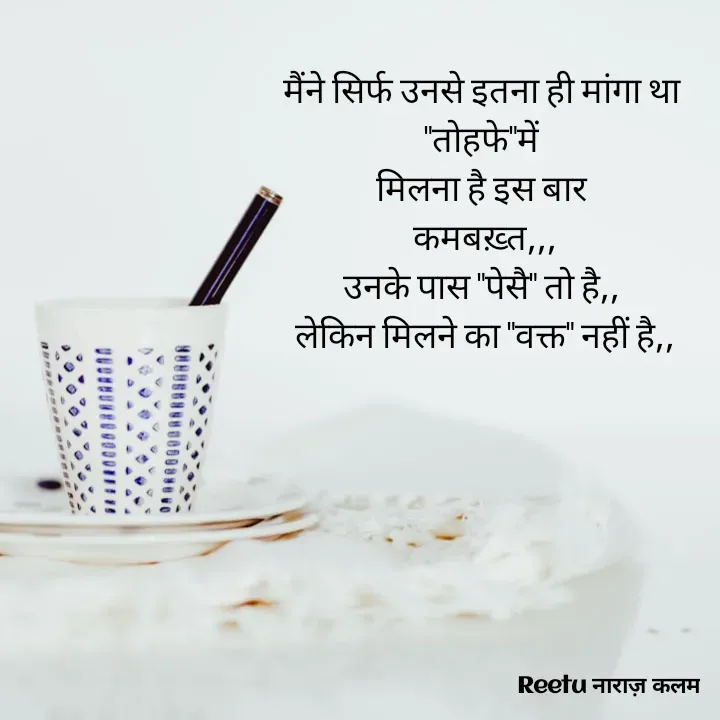 Quote by Reetu Chauhan - मैंने सिर्फ उनसे इतना ही मांगा था 
"तोहफे"में 
मिलना है इस बार 
कमबख़्त,,,
उनके पास "पेसै" तो है,, 
लेकिन मिलने का "वक्त" नहीं है,,
 - Made using Quotes Creator App, Post Maker App
