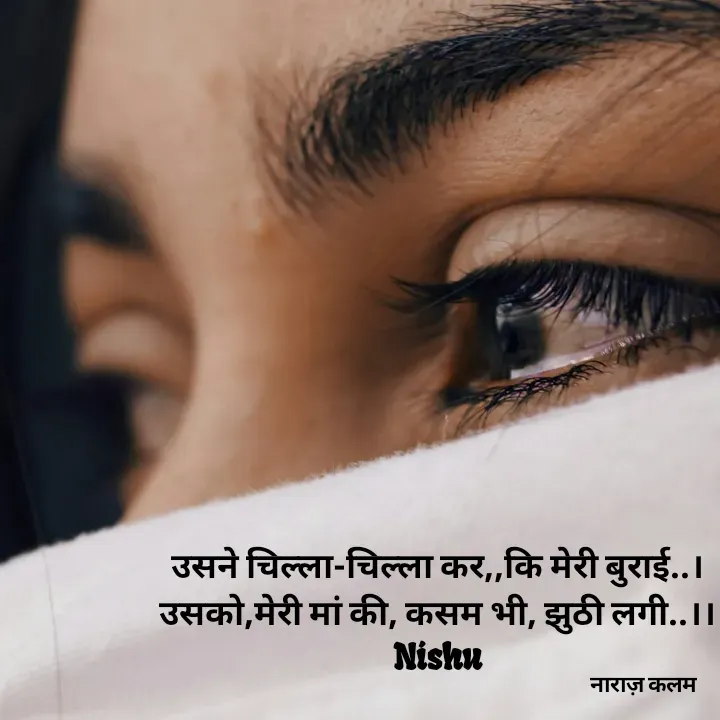 Quote by Reetu Chauhan - उसने चिल्ला-चिल्ला कर,,कि मेरी बुराई..।
उसको,मेरी मां की, कसम भी, झुठी लगी..।।
Nishu - Made using Quotes Creator App, Post Maker App