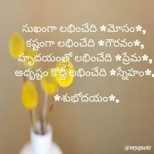 Quote by Devulapalli Aiswarya - సుఖంగా లభించేది *మోసం*, 
కష్టంగా లభించేది *గౌరవం*,
హృదయంతో లభించేది *ప్రేమ*,
అదృష్టం కొద్దీ లభించేది *స్నేహం*.

 *శుభోదయం*. - Made using Quotes Creator App, Post Maker App