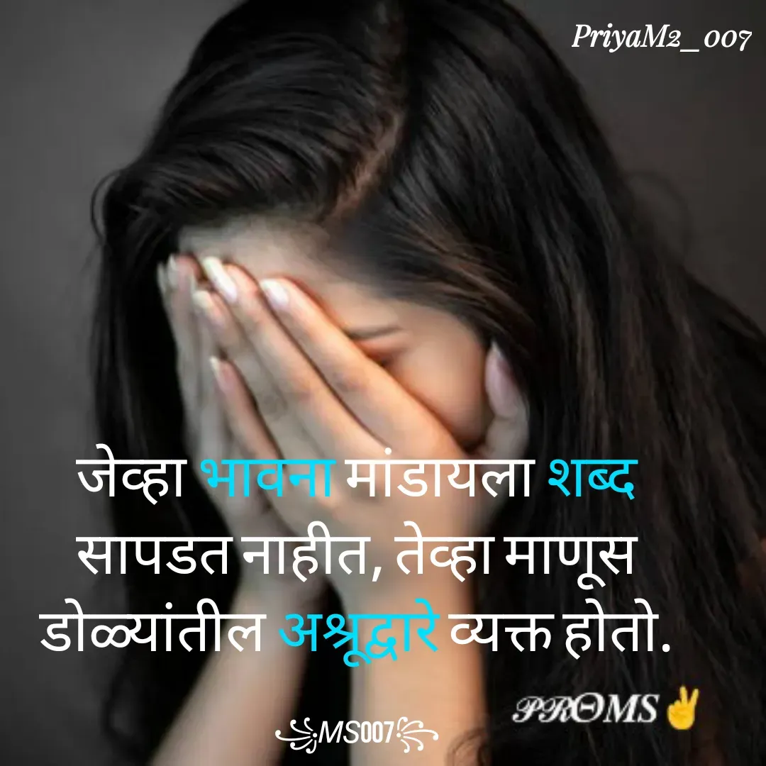Quote by PriyaM2_007 - जेव्हा भावना मांडायला शब्द सापडत नाहीत, तेव्हा माणूस डोळ्यांतील अश्रूद्वारे व्यक्त होतो.

꧁𝘔𝘚007꧂ - Made using Quotes Creator App, Post Maker App