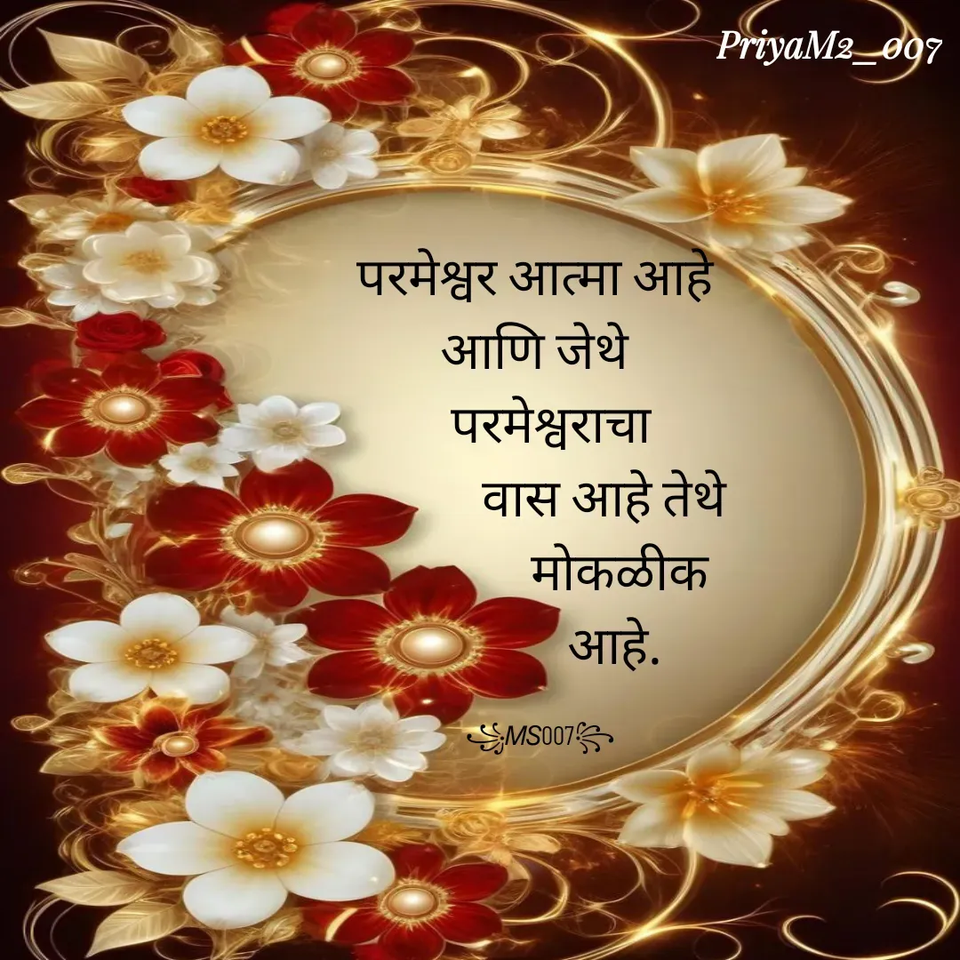 Quote by PriyaM2_007 - परमेश्वर आत्मा आहे 
आणि जेथे 
   परमेश्वराचा 
             वास आहे तेथे 
               मोकळीक
              आहे.

꧁𝘔𝘚007꧂ - Made using Quotes Creator App, Post Maker App