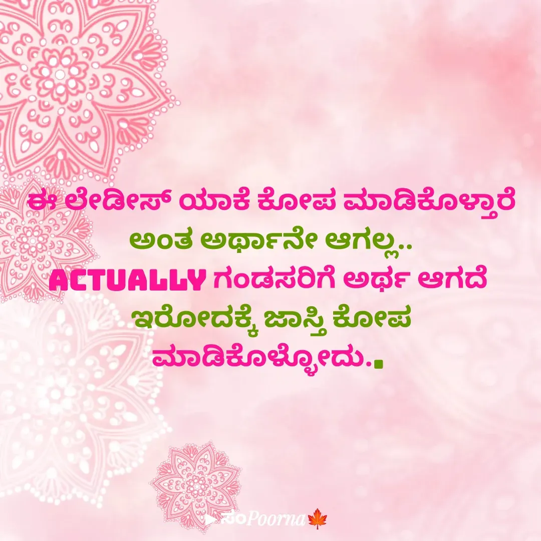 Quote by SomePoorna - ಈ ಲೇಡೀಸ್ ಯಾಕೆ‌ ಕೋಪ ಮಾಡಿಕೊಳ್ತಾರೆ
ಅಂತ ಅರ್ಥಾನೇ ಆಗಲ್ಲ..
Actually ಗಂಡಸರಿಗೆ ಅರ್ಥ ಆಗದೆ 
ಇರೋದಕ್ಕೆ ಜಾಸ್ತಿ ಕೋಪ ಮಾಡಿಕೊಳ್ಳೋದು..  - Made using Quotes Creator App, Post Maker App