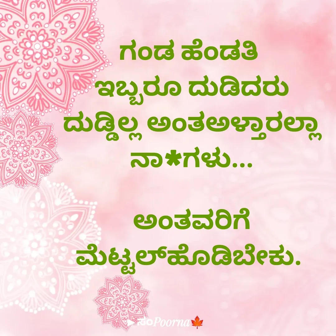 Quote by SomePoorna - ಗಂಡ ಹೆಂಡತಿ 
ಇಬ್ಬರೂ ದುಡಿದರು
ದುಡ್ಡಿಲ್ಲ ಅಂತ‌ಅಳ್ತಾರಲ್ಲಾ
ನಾ*ಗಳು...

ಅಂತವರಿಗೆ
ಮೆಟ್ಟಲ್‌ಹೊಡಿಬೇಕು.  - Made using Quotes Creator App, Post Maker App