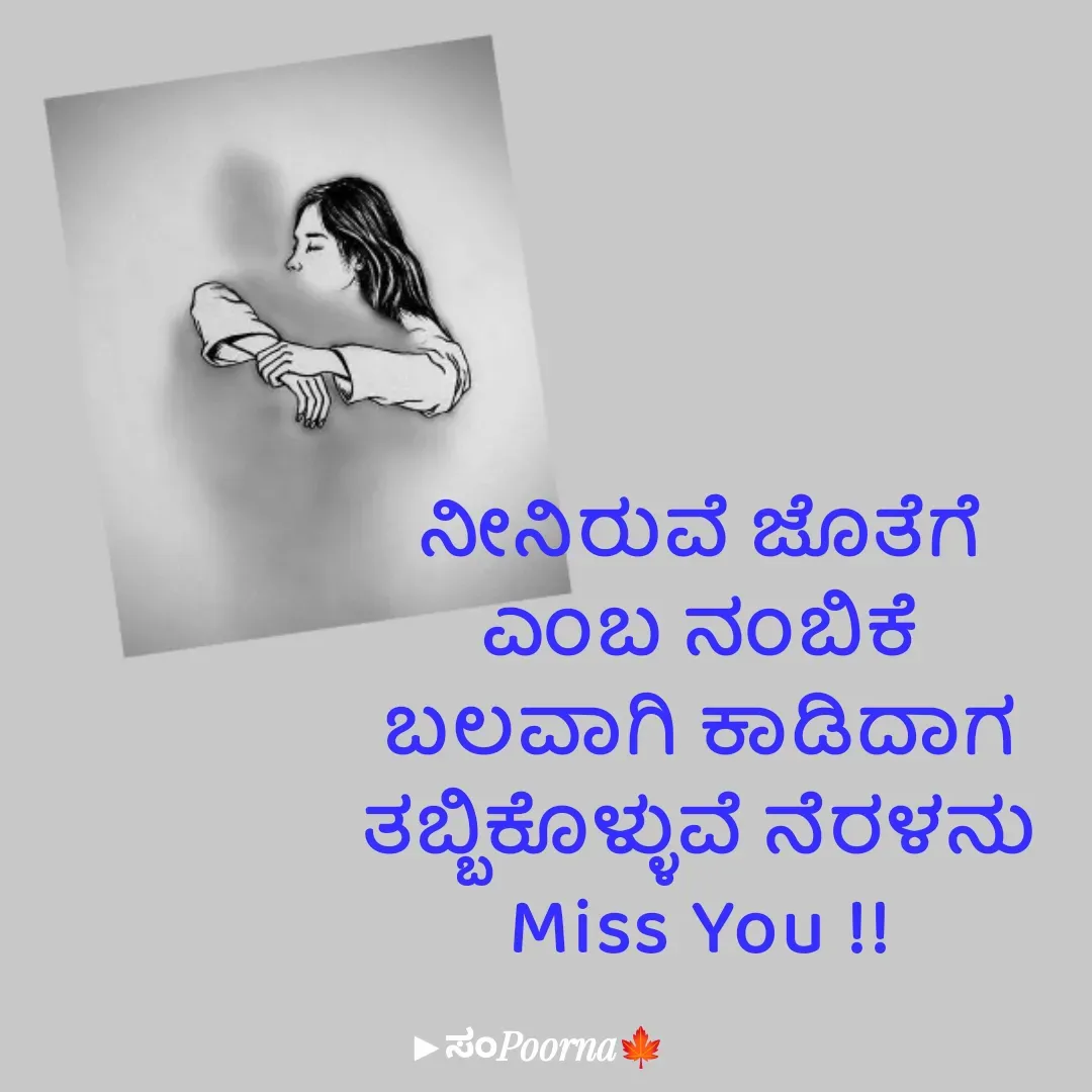 Quote by SomePoorna - ನೀನಿರುವೆ ಜೊತೆಗೆ
ಎಂಬ ನಂಬಿಕೆ
ಬಲವಾಗಿ ಕಾಡಿದಾಗ
ತಬ್ಬಿಕೊಳ್ಳುವೆ ನೆರಳನು
Miss You !! - Made using Quotes Creator App, Post Maker App