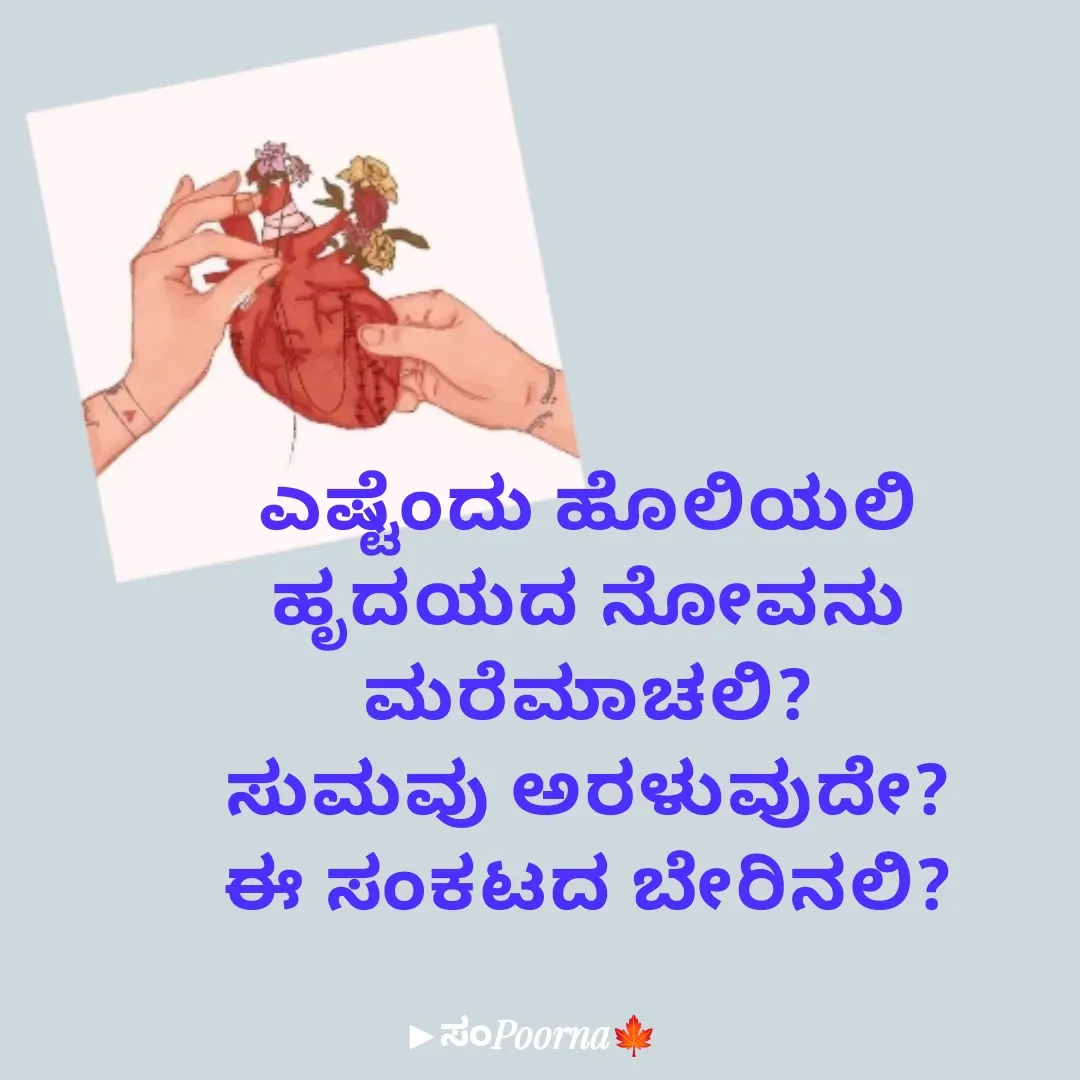 Quote by SomePoorna - ಎಷ್ಟೆಂದು ಹೊಲಿಯಲಿ
ಹೃದಯದ ನೋವನು
ಮರೆಮಾಚಲಿ?
ಸುಮವು ಅರಳುವುದೇ?
ಈ ಸಂಕಟದ ಬೇರಿನಲಿ? - Made using Quotes Creator App, Post Maker App