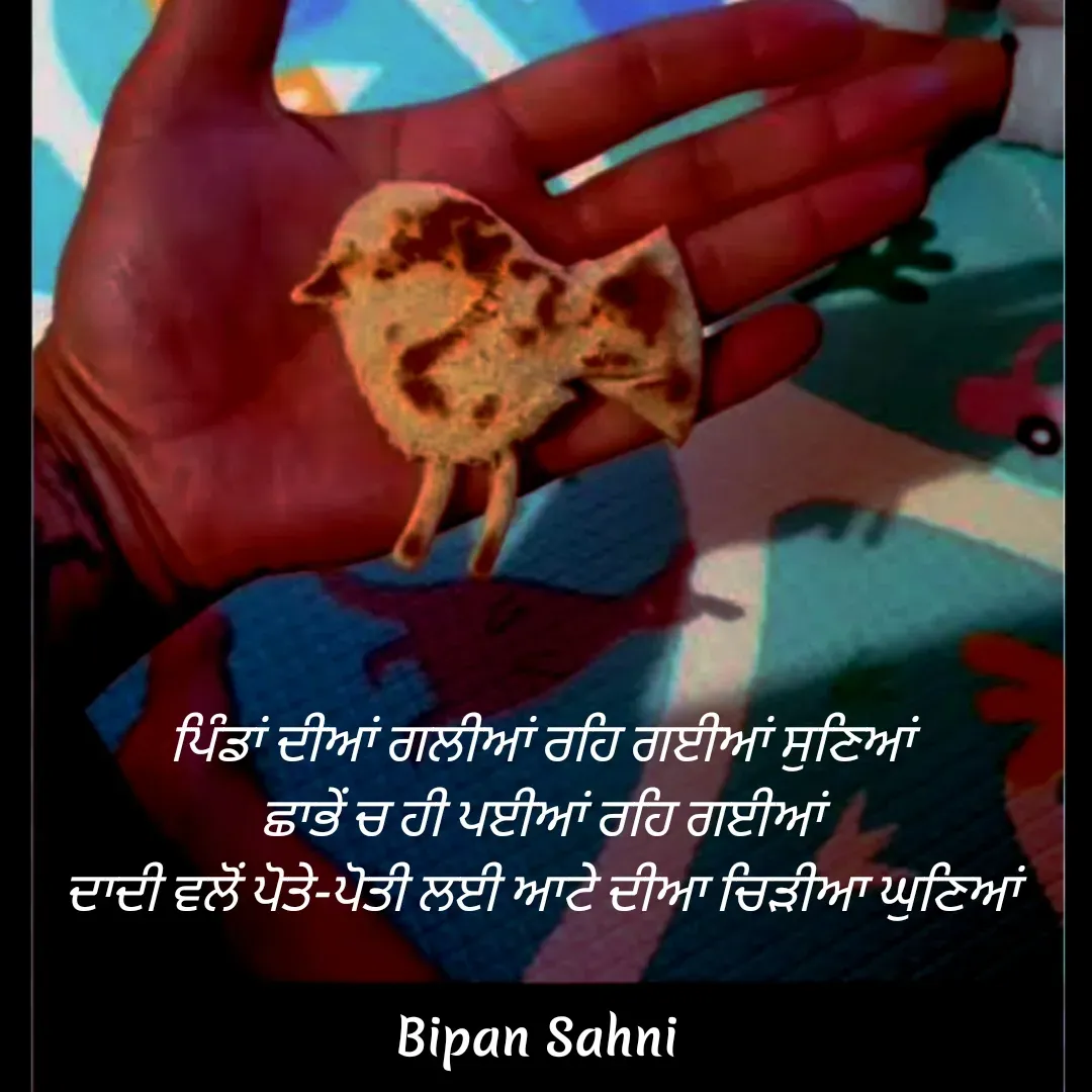 Quote by Bipan Sahni - ਪਿੰਡਾਂ ਦੀਆਂ ਗਲੀਆਂ ਰਹਿ ਗਈਆਂ ਸੁਣਿਆਂ 
ਛਾਭੇਂ ਚ ਹੀ ਪਈਆਂ ਰਹਿ ਗਈਆਂ 
ਦਾਦੀ ਵਲੋਂ ਪੋਤੇ-ਪੋਤੀ ਲਈ ਆਟੇ ਦੀਆ ਚਿੜੀਆ ਘੁਣਿਆਂ  - Made using Quotes Creator App, Post Maker App