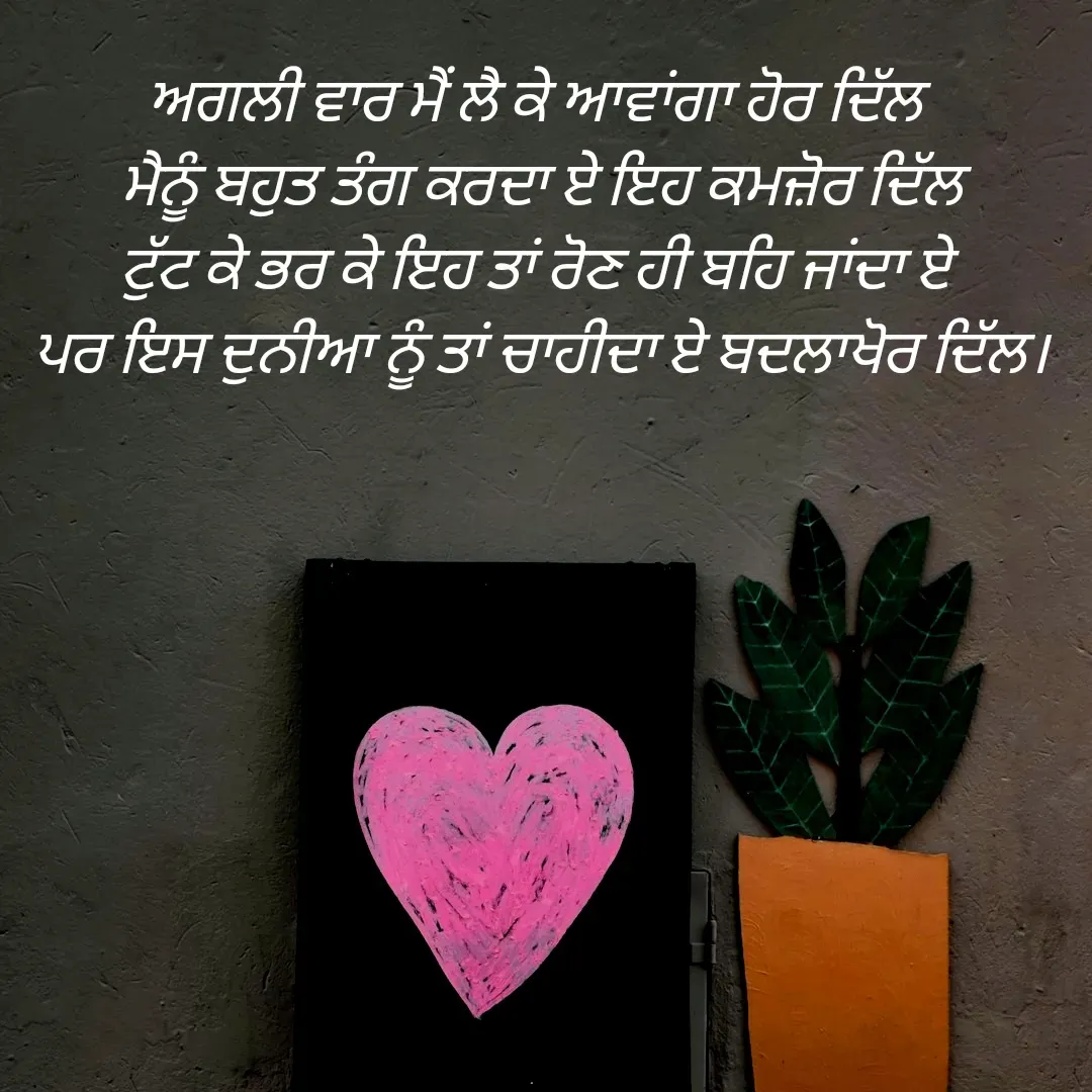 Quote by Bipan Sahni - ਅਗਲੀ ਵਾਰ ਮੈਂ ਲੈ ਕੇ ਆਵਾਂਗਾ ਹੋਰ ਦਿੱਲ 
ਮੈਨੂੰ ਬਹੁਤ ਤੰਗ ਕਰਦਾ ਏ ਇਹ ਕਮਜ਼ੋਰ ਦਿੱਲ
ਟੁੱਟ ਕੇ ਭਰ ਕੇ ਇਹ ਤਾਂ ਰੋਣ ਹੀ ਬਹਿ ਜਾਂਦਾ ਏ 
ਪਰ ਇਸ ਦੁਨੀਆ ਨੂੰ ਤਾਂ ਚਾਹੀਦਾ ਏ ਬਦਲਾਖੋਰ ਦਿੱਲ। - Made using Quotes Creator App, Post Maker App