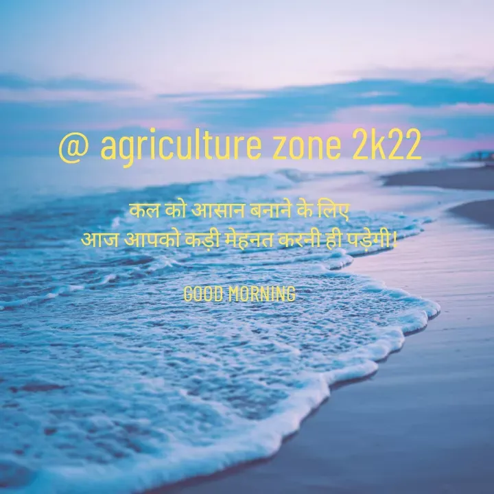 Quote by Manisha Dhangar - @ agriculture zone 2k22

कल को आसान बनाने के लिए
आज आपको कड़ी मेहनत करनी ही पड़ेगी!

GOOD MORNING - Made using Quotes Creator App, Post Maker App