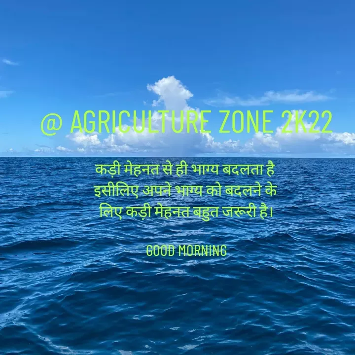 Quote by motivation pari🧚‍♀️ - @ AGRICULTURE ZONE 2K22

कड़ी मेहनत से ही भाग्य बदलता है 
इसीलिए अपने भाग्य को बदलने के 
लिए कड़ी मेहनत बहुत जरूरी है।

GOOD MORNING - Made using Quotes Creator App, Post Maker App