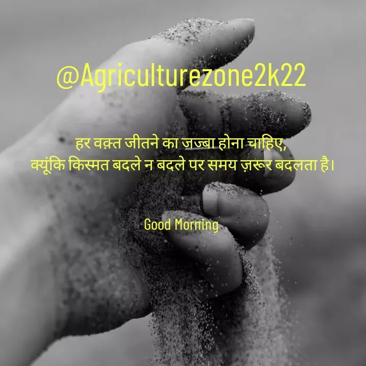 Quote by motivation pari🧚‍♀️ - @Agriculturezone2k22


हर वक़्त जीतने का जज्बा होना चाहिए,
 क्यूंकि किस्मत बदले न बदले पर समय ज़रूर बदलता है।


Good Morning - Made using Quotes Creator App, Post Maker App