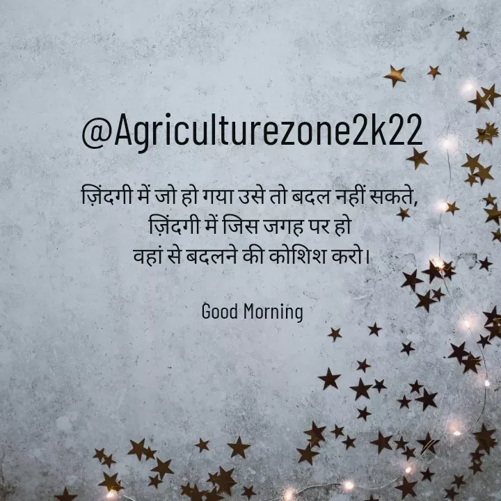 Quote by motivation pari🧚‍♀️ - @Agriculturezone2k22

ज़िंदगी में जो हो गया उसे तो बदल नहीं सकते, 
ज़िंदगी में जिस जगह पर हो 
वहां से बदलने की कोशिश करो।

Good Morning - Made using Quotes Creator App, Post Maker App