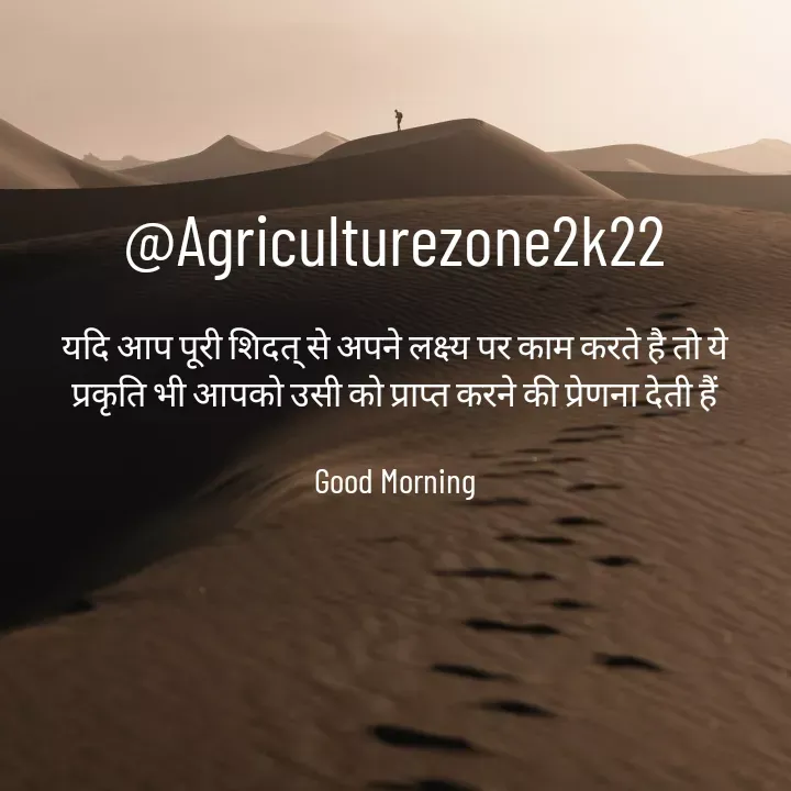 Quote by motivation pari🧚‍♀️ - @Agriculturezone2k22

यदि आप पूरी शिदत् से अपने लक्ष्य पर काम करते है तो ये  प्रकृति भी आपको उसी को प्राप्त करने की प्रेणना देती हैं

Good Morning - Made using Quotes Creator App, Post Maker App