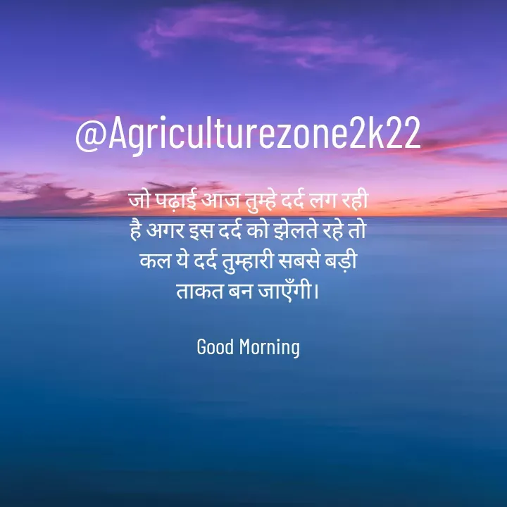 Quote by motivation pari🧚‍♀️ - @Agriculturezone2k22

जो पढ़ाई आज तुम्हे दर्द लग रही
है अगर इस दर्द को झेलते रहे तो
कल ये दर्द तुम्हारी सबसे बड़ी
ताकत बन जाएँगी।

Good Morning - Made using Quotes Creator App, Post Maker App
