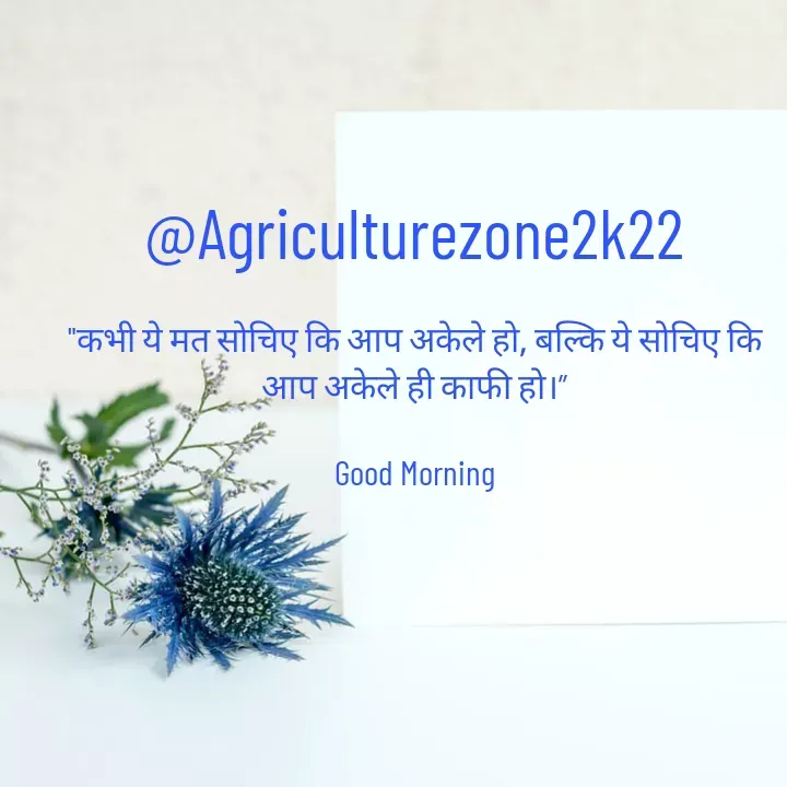 Quote by motivation pari🧚‍♀️ - @Agriculturezone2k22

"कभी ये मत सोचिए कि आप अकेले हो, बल्कि ये सोचिए कि आप अकेले ही काफी हो।”

Good Morning - Made using Quotes Creator App, Post Maker App