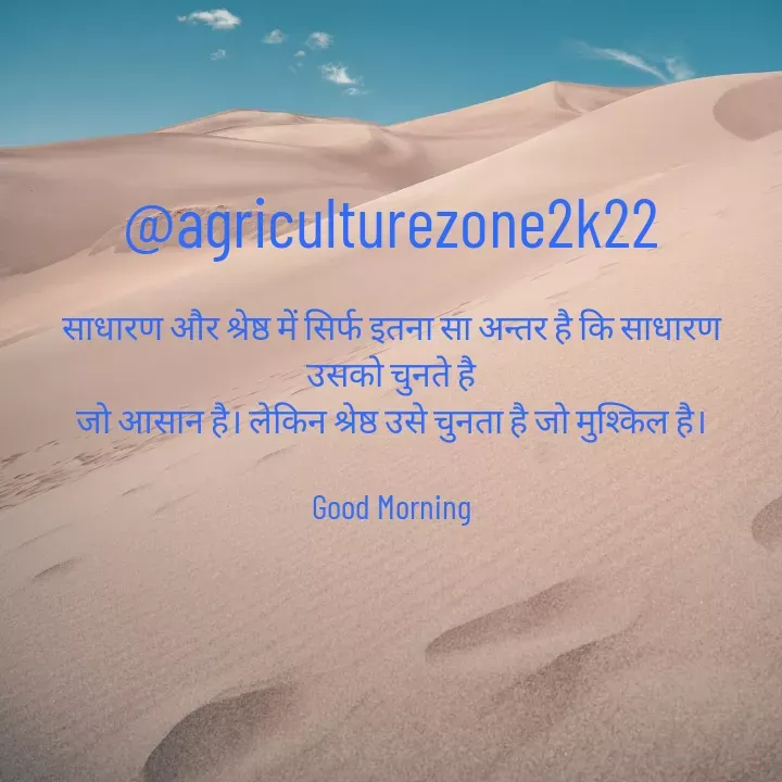 Quote by motivation pari🧚‍♀️ - @agriculturezone2k22

साधारण और श्रेष्ठ में सिर्फ इतना सा अन्तर है कि साधारण उसको चुनते है
जो आसान है। लेकिन श्रेष्ठ उसे चुनता है जो मुश्किल है।

Good Morning - Made using Quotes Creator App, Post Maker App