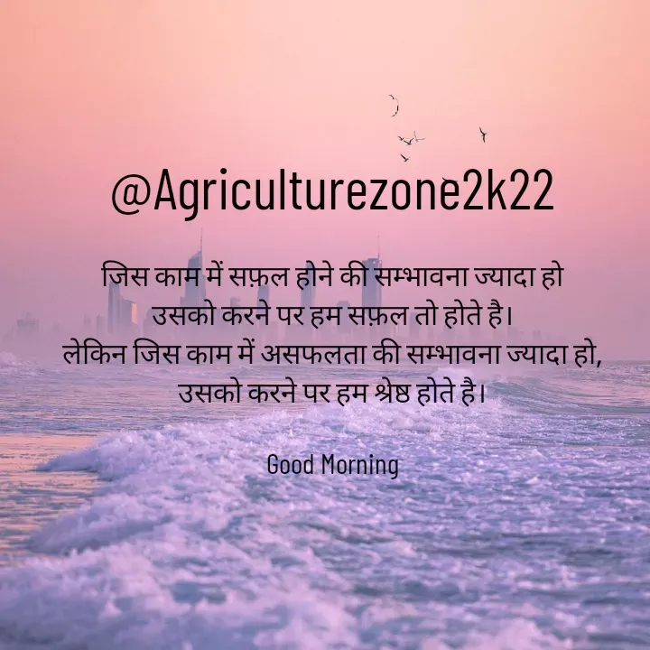 Quote by motivation pari🧚‍♀️ - @Agriculturezone2k22

जिस काम में सफ़ल होने की सम्भावना ज्यादा हो
उसको करने पर हम सफ़ल तो होते है।
लेकिन जिस काम में असफलता की सम्भावना ज्यादा हो,
उसको करने पर हम श्रेष्ठ होते है।

Good Morning - Made using Quotes Creator App, Post Maker App