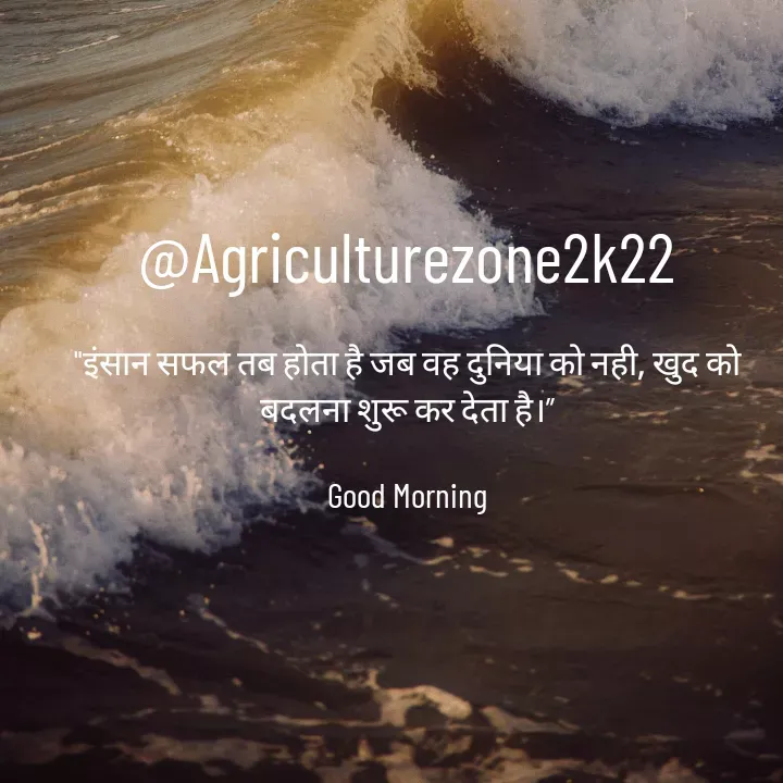 Quote by motivation pari🧚‍♀️ - @Agriculturezone2k22

"इंसान सफल तब होता है जब वह दुनिया को नही, खुद को बदलना शुरू कर देता है।”

Good Morning - Made using Quotes Creator App, Post Maker App