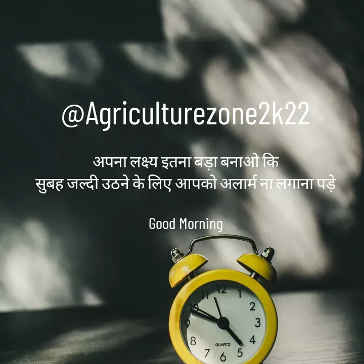 Quote by motivation pari🧚‍♀️ - @Agriculturezone2k22

अपना लक्ष्य इतना बड़ा बनाओ कि
सुबह जल्दी उठने के लिए आपको अलार्म ना लगाना पड़े

Good Morning - Made using Quotes Creator App, Post Maker App