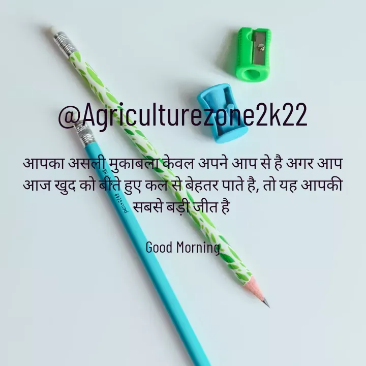 Quote by motivation pari🧚‍♀️ - @Agriculturezone2k22

आपका असली मुकाबला केवल अपने आप से है अगर आप आज खुद को बीते हुए कल से बेहतर पाते है, तो यह आपकी सबसे बड़ी जीत है 

Good Morning - Made using Quotes Creator App, Post Maker App