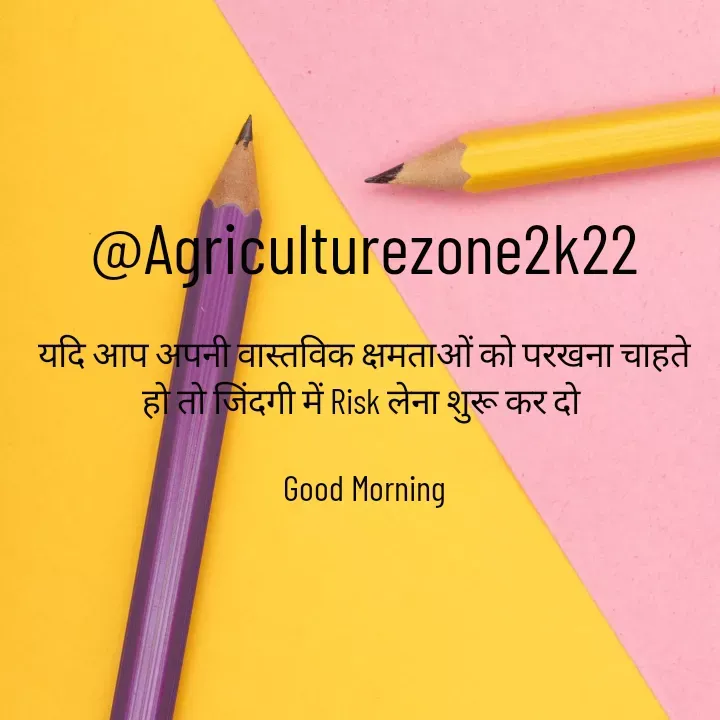 Quote by motivation pari🧚‍♀️ - @Agriculturezone2k22

यदि आप अपनी वास्तविक क्षमताओं को परखना चाहते हो तो जिंदगी में Risk लेना शुरू कर दो 

Good Morning - Made using Quotes Creator App, Post Maker App