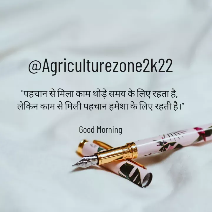 Quote by motivation pari🧚‍♀️ - @Agriculturezone2k22

"पहचान से मिला काम थोड़े समय के लिए रहता है, 
लेकिन काम से मिली पहचान हमेशा के लिए रहती है।”

Good Morning - Made using Quotes Creator App, Post Maker App
