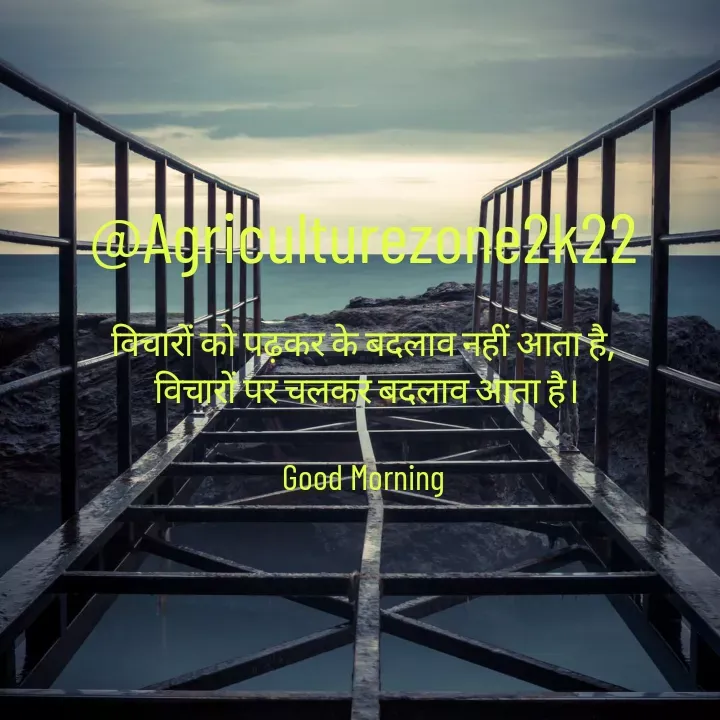 Quote by motivation pari🧚‍♀️ - @Agriculturezone2k22

विचारों को पढ़कर के बदलाव नहीं आता है,
 विचारों पर चलकर बदलाव आता है।

Good Morning - Made using Quotes Creator App, Post Maker App