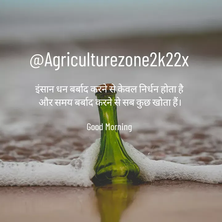 Quote by motivation pari🧚‍♀️ - @Agriculturezone2k22x

इंसान धन बर्बाद करने से केवल निर्धन होता है
 और समय बर्बाद करने से सब कुछ खोता हैं।

Good Morning - Made using Quotes Creator App, Post Maker App
