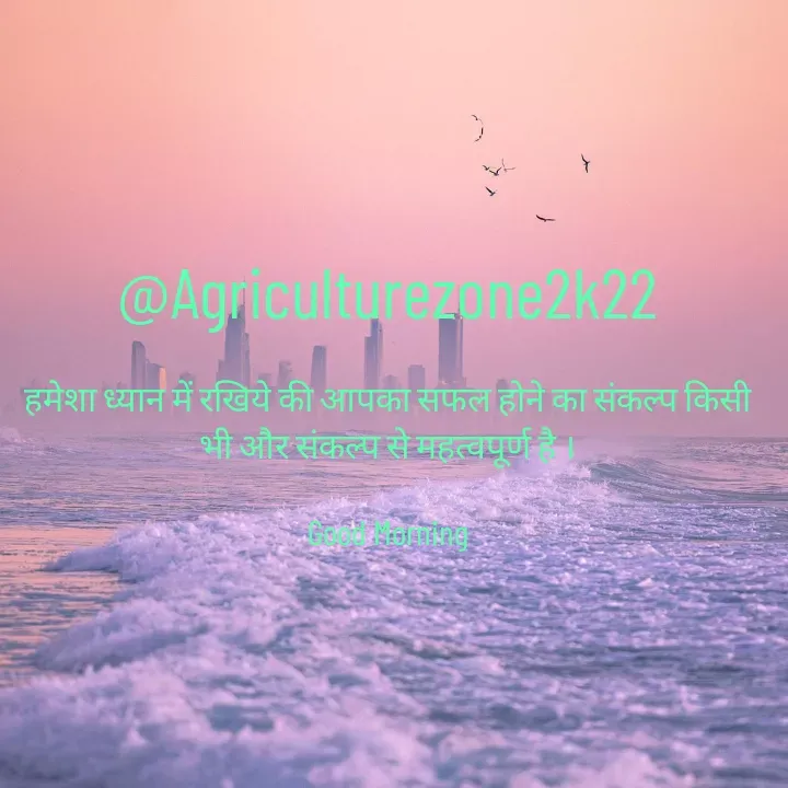 Quote by motivation pari🧚‍♀️ - @Agriculturezone2k22

हमेशा ध्यान में रखिये की आपका सफल होने का संकल्प किसी भी और संकल्प से महत्वपूर्ण है ।

Good Morning - Made using Quotes Creator App, Post Maker App