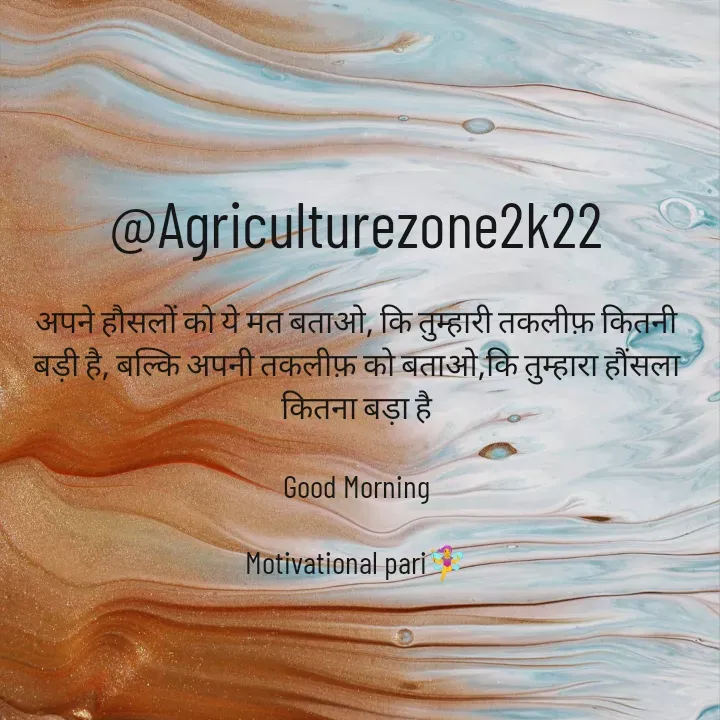 Quote by motivation pari🧚‍♀️ - @Agriculturezone2k22

अपने हौसलों को ये मत बताओ, कि तुम्हारी तकलीफ़ कितनी बड़ी है, बल्कि अपनी तकलीफ़ को बताओ,कि तुम्हारा हौंसला कितना बड़ा है

Good Morning

Motivational pari🧚‍♀️ - Made using Quotes Creator App, Post Maker App