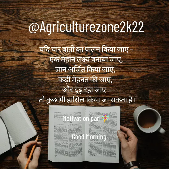 Quote by motivation pari🧚‍♀️ - @Agriculturezone2k22

यदि चार बातों का पालन किया जाए –
 एक महान लक्ष्य बनाया जाए, 
ज्ञान अर्जित किया जाए, 
कड़ी मेहनत की जाए, 
और दृढ़ रहा जाए –
 तो कुछ भी हासिल किया जा सकता है।

Motivation pari🧚‍♀️

    Good Morning - Made using Quotes Creator App, Post Maker App