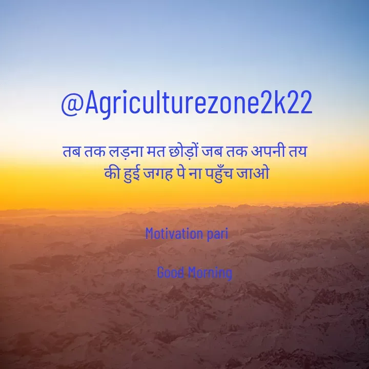 Quote by motivation pari🧚‍♀️ - @Agriculturezone2k22

तब तक लड़ना मत छोड़ों जब तक अपनी तय 
की हुई जगह पे ना पहुँच जाओ


Motivation pari

     Good Morning - Made using Quotes Creator App, Post Maker App