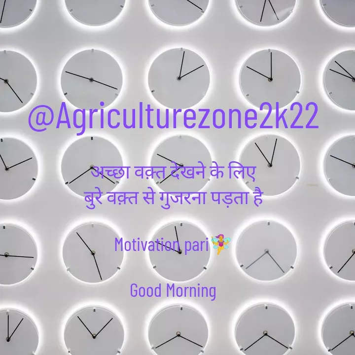 Quote by motivation pari🧚‍♀️ - @Agriculturezone2k22

अच्छा वक़्त देखने के लिए
बुरे वक़्त से गुजरना पड़ता है

Motivation pari🧚‍♀️

Good Morning - Made using Quotes Creator App, Post Maker App