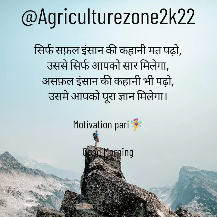 Quote by motivation pari🧚‍♀️ - @Agriculturezone2k22

सिर्फ सफ़ल इंसान की कहानी मत पढ़ो,
उससे सिर्फ आपको सार मिलेगा,
असफ़ल इंसान की कहानी भी पढ़ो,
उसमे आपको पूरा ज्ञान मिलेगा।

Motivation pari🧚‍♀️

Good Morning - Made using Quotes Creator App, Post Maker App