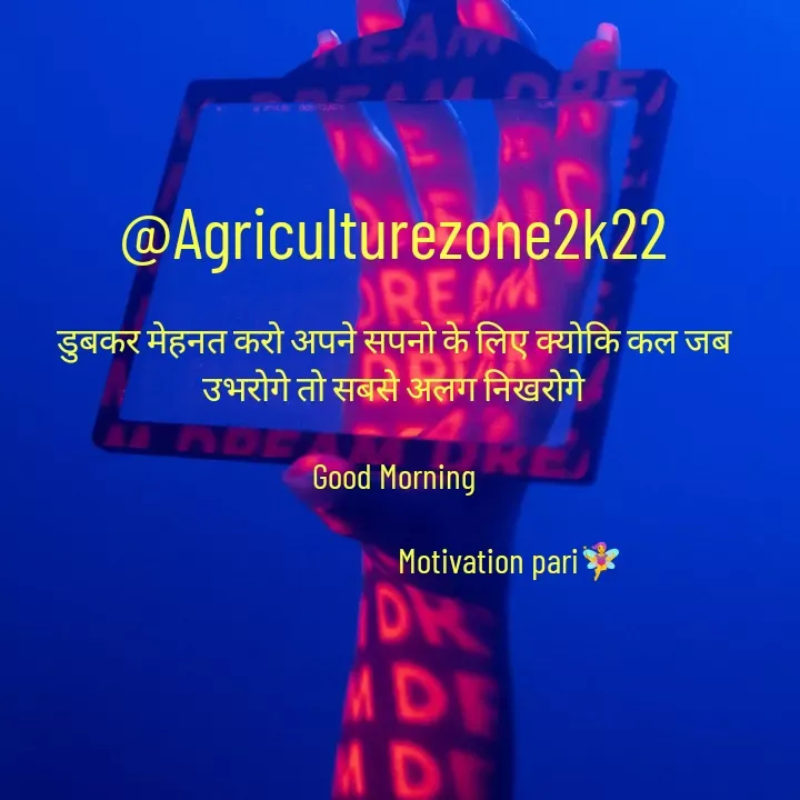 Quote by motivation pari🧚‍♀️ - @Agriculturezone2k22

डुबकर मेहनत करो अपने सपनो के लिए क्योकि कल जब उभरोगे तो सबसे अलग निखरोगे

Good Morning

                                   Motivation pari🧚‍♀️ - Made using Quotes Creator App, Post Maker App
