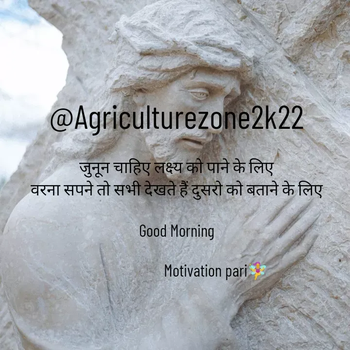Quote by motivation pari🧚‍♀️ - @Agriculturezone2k22

जुनून चाहिए लक्ष्य को पाने के लिए
वरना सपने तो सभी देखते हैं दुसरो को बताने के लिए

Good Morning

                       Motivation pari🧚‍♀️ - Made using Quotes Creator App, Post Maker App