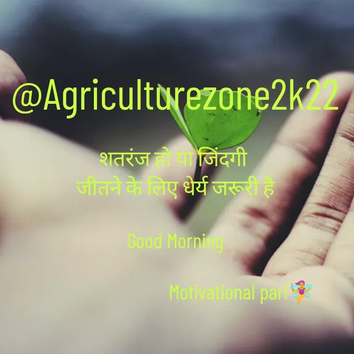 Quote by motivation pari🧚‍♀️ - @Agriculturezone2k22

शतरंज हो या जिंदगी 
जीतने के लिए धेर्य जरूरी है

Good Morning
                          
                              Motivational pari🧚‍♀️ - Made using Quotes Creator App, Post Maker App