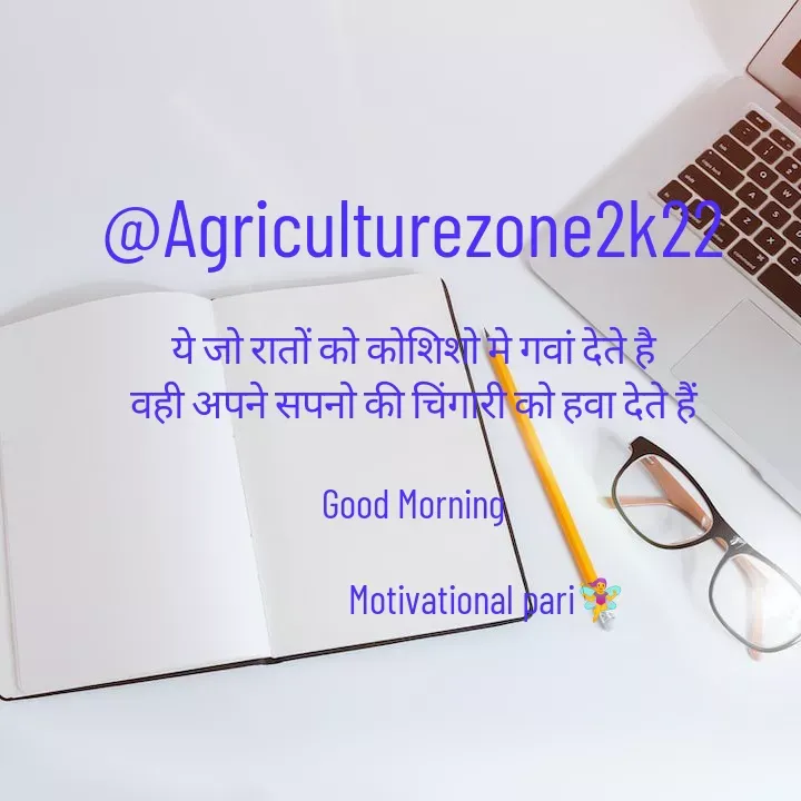 Quote by motivation pari🧚‍♀️ - @Agriculturezone2k22

ये जो रातों को कोशिशो मे गवां देते है
वही अपने सपनो की चिंगारी को हवा देते हैं

Good Morning

                   Motivational pari🧚‍♀️ - Made using Quotes Creator App, Post Maker App
