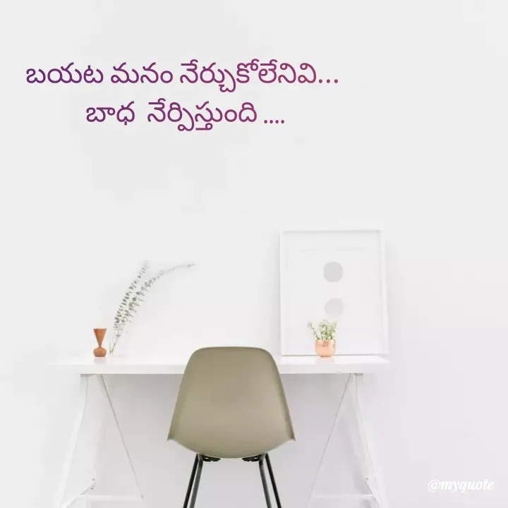 Quote by Jhansi Vissakoti - బయట మనం నేర్చుకోలేనివి...
 బాధ  నేర్పిస్తుంది .... - Made using Quotes Creator App, Post Maker App