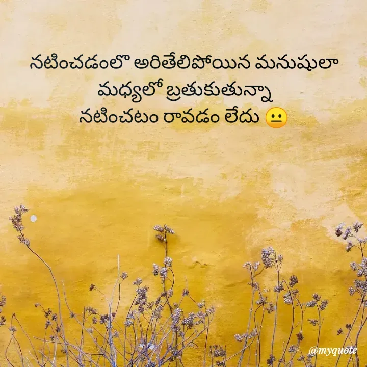 Quote by Jhansi Vissakoti - నటించడంలొ అరితేలిపోయిన మనుషులా  మధ్యలో బ్రతుకుతున్నా
నటించటం రావడం లేదు 😐
 - Made using Quotes Creator App, Post Maker App