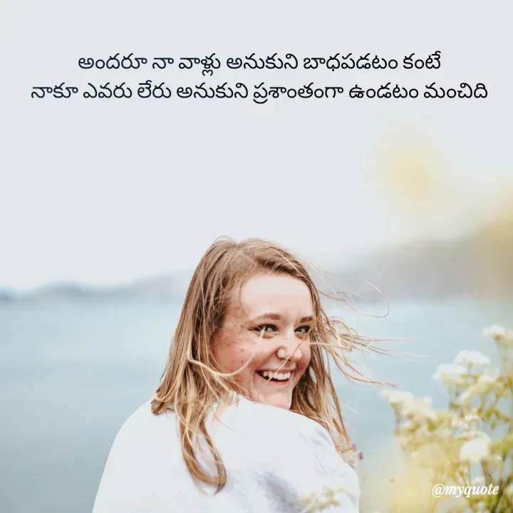 Quote by Jhansi Vissakoti - అందరూ నా వాళ్లు అనుకుని బాధపడటం కంటే
నాకూ ఎవరు లేరు అనుకుని ప్రశాంతంగా ఉండటం మంచిది - Made using Quotes Creator App, Post Maker App