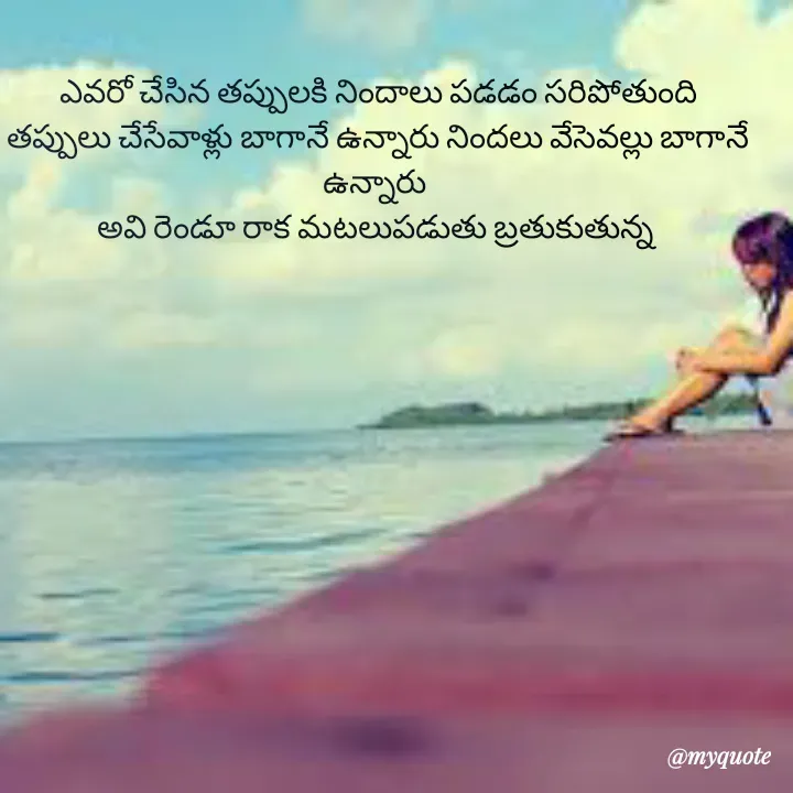 Quote by Jhansi Vissakoti - ఎవరో చేసిన తప్పులకి నిందాలు పడడం సరిపోతుంది
తప్పులు చేసేవాళ్లు బాగానే ఉన్నారు నిందలు వేసెవల్లు బాగానే ఉన్నారు 
అవి రెండూ రాక మటలుపడుతు బ్రతుకుతున్న  - Made using Quotes Creator App, Post Maker App