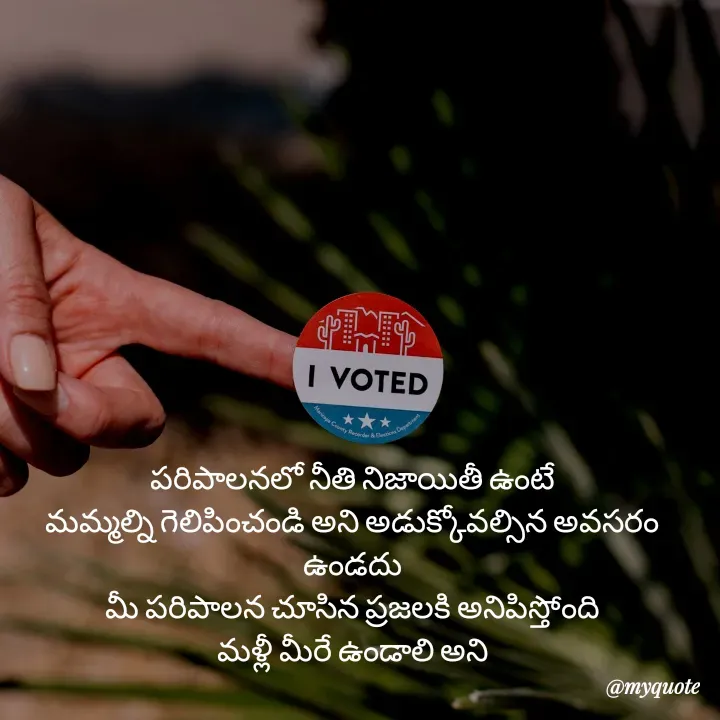 Quote by Jhansi Vissakoti - పరిపాలనలో నీతి నిజాయితీ ఉంటే
మమ్మల్ని గెలిపించండి అని అడుక్కోవల్సిన అవసరం ఉండదు
మీ పరిపాలన చూసిన ప్రజలకి అనిపిస్తోంది
మళ్లీ మీరే ఉండాలి అని - Made using Quotes Creator App, Post Maker App