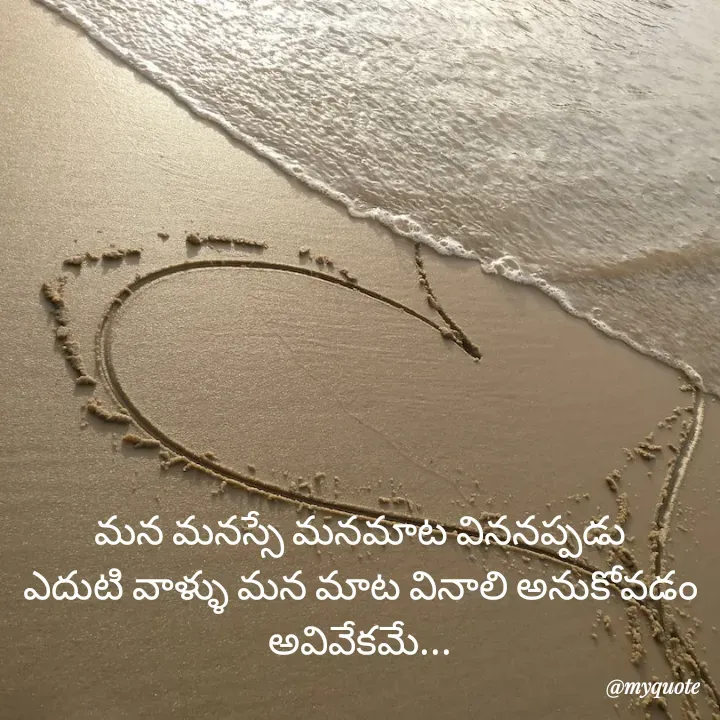 Quote by Jhansi Vissakoti - మన మనస్సే మనమాట విననప్పడు
ఎదుటి వాళ్ళు మన మాట వినాలి అనుకోవడం అవివేకమే... - Made using Quotes Creator App, Post Maker App