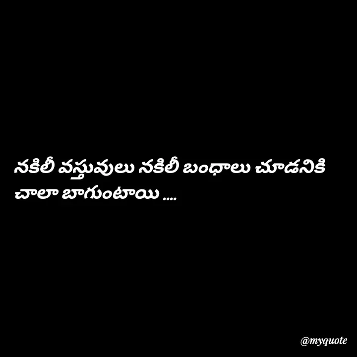 Quote by Jhansi Vissakoti - నకిలీ వస్తువులు నకిలీ బంధాలు చూడనికి చాలా బాగుంటాయి .... - Made using Quotes Creator App, Post Maker App